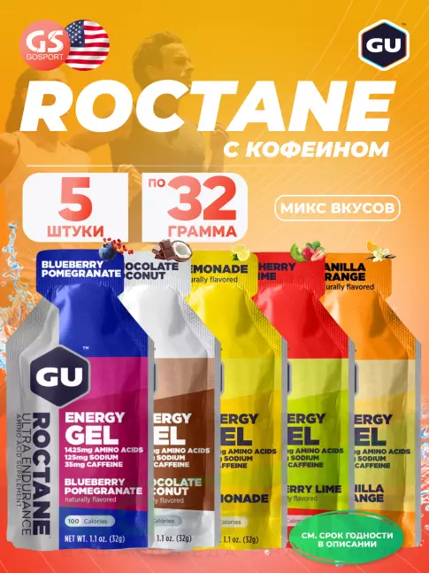 Энергетический гель питьевой GU ENERGY GU ROCTANE ENERGY GEL 35mg caffeine Микс, 5 x 32 г (5 вкусов)