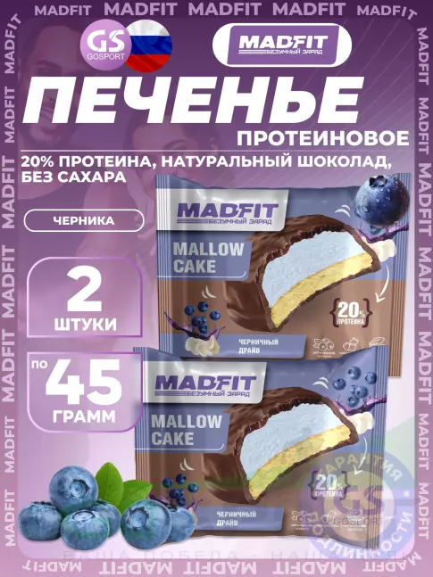 Протеиновый батончик MADFIT Печенье глазированное 2 x 45 г, Черника