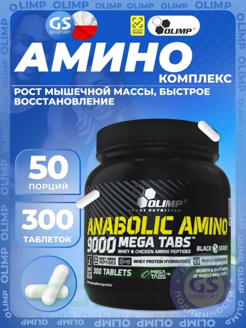 Аминокислоты OLIMP ANABOLIC AMINO 9000 MEGA TABS 300 таблеток, Нейтральный