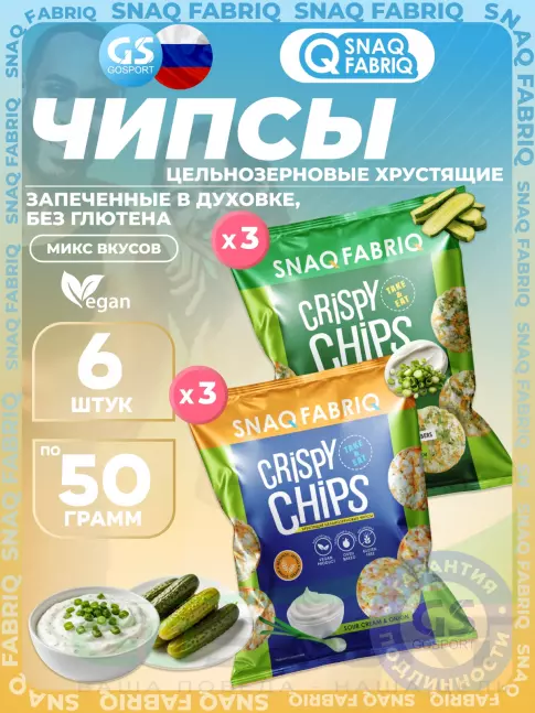 Чипсы SNAQ FABRIQ Crispy Chips хрустящие цельнозерновые чипсы 6 x 50 г, Микс 4