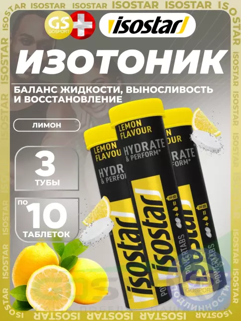 Изотоник Isostar Powertabs 3 х 10 таблеток, Лимон