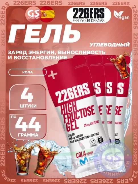 Гель питьевой 226ERS High Fructose Gel 250 mg + caffeine 55 mg 4 x 44 г, Кола Гель питьевой 226ERS High Fructose Gel 250 mg + caffeine 55 mg 4 x 44 г, Кола