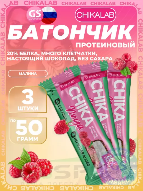 Протеиновый батончик Chikalab Батончик глазированный Chika nuga 3 x 50 г, Малина