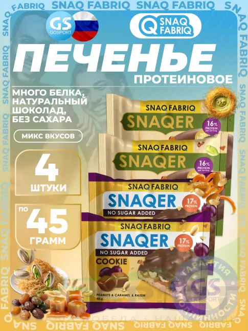 Протеиновый батончик SNAQ FABRIQ Печенье SNAQER 4 x 45 г, Микс 5