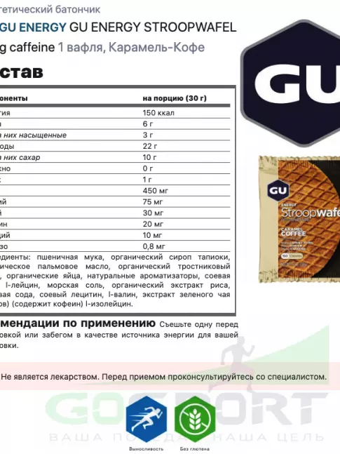 Энергетический батончик GU ENERGY GU ENERGY STROOPWAFEL 20mg caffeine 4 x 32 г, Карамельный кофе