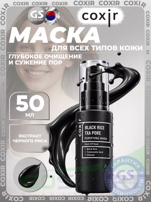 Маски COXIR Black Rice TXA Pore 50 мл