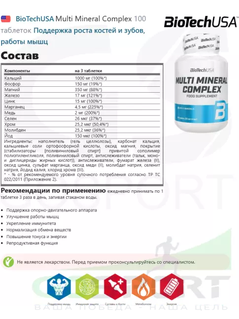 Основные минералы BioTechUSA Multi Mineral Complex 100 таблеток