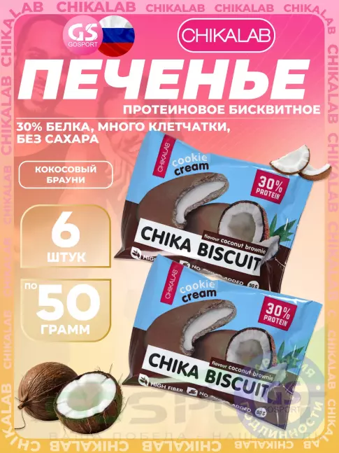 Протеиновый батончик Chikalab Бисквитное печенье Chika Biscuit 6 х 50 г, Кокосовый брауни