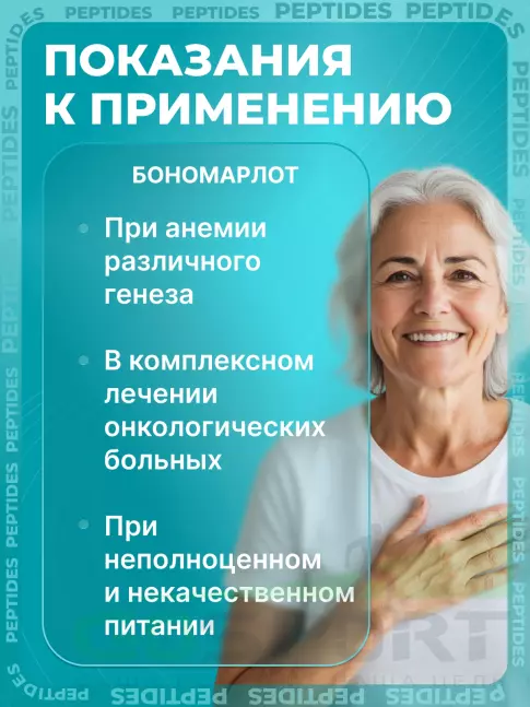 Пептиды Хавинсона PEPTIDES Бономарлот (Bonomarlot) лингвал 10 мл