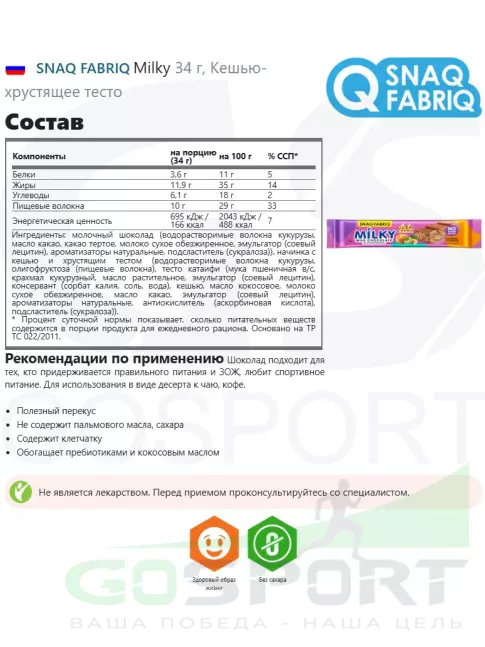 Диетический продукт SNAQ FABRIQ Milky 34 г, Кешью-хрустящее тесто