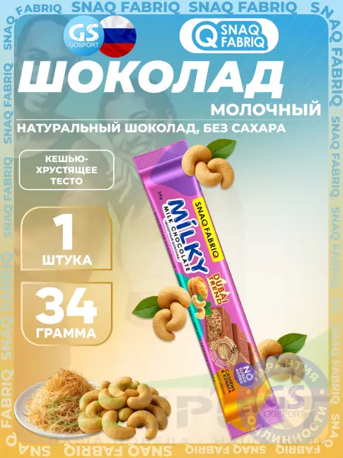 Диетический продукт SNAQ FABRIQ Milky 34 г, Кешью-хрустящее тесто