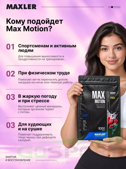 Изотоник MAXLER Max Motion 1000 г, Дикие ягоды Изотоник MAXLER Max Motion 1000 г, Дикие ягоды