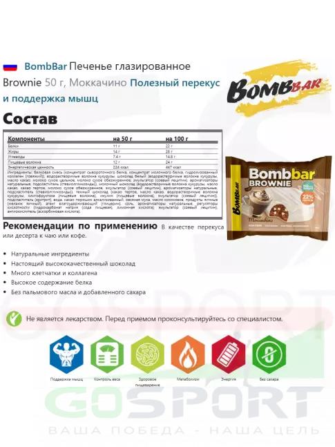 Протеиновый батончик BombBar Печенье глазированное Brownie 10 x 50 г, Моккачино Протеиновый батончик BombBar Печенье глазированное Brownie 10 x 50 г, Моккачино