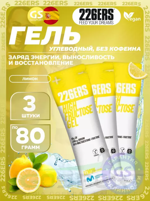 Гель питьевой 226ERS High Fructose Gel 250 mg 3 x 80 г, Лимон Гель питьевой 226ERS High Fructose Gel 250 mg 3 x 80 г, Лимон
