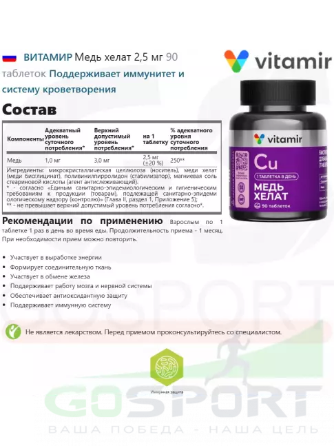  ВИТАМИР Медь хелат 2,5 мг 90 таблеток