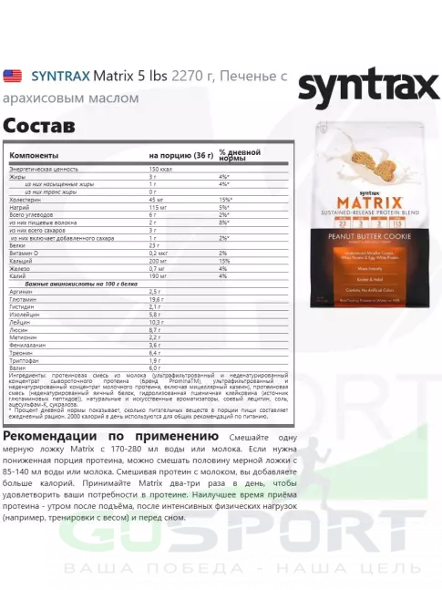  SYNTRAX Matrix 5 lbs 2270 г, Печенье с арахисовым маслом