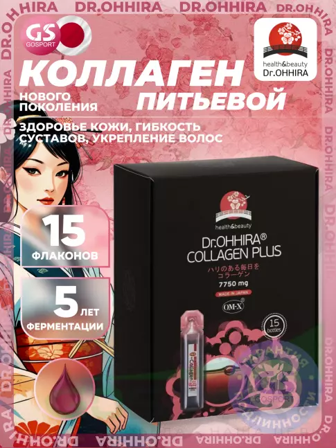  DR.OHHIRA Collagen питьевой ОМ-Х плюс 15 флаконов по 20 мл