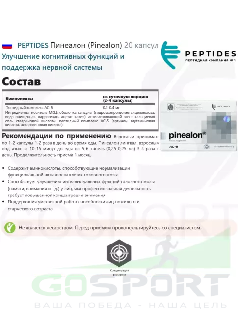 Пептиды Хавинсона PEPTIDES Пинеалон (Pinealon) 20 капсул