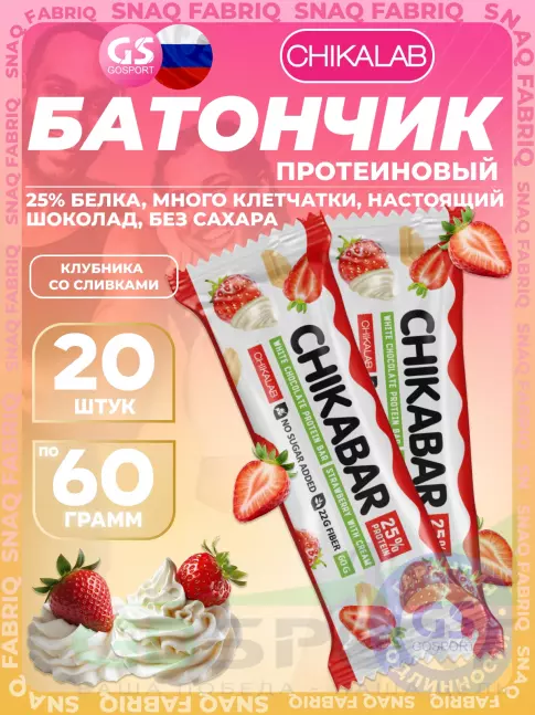 Протеиновый батончик Chikalab Chikabar 20 x 60 г, Клубника со сливками
