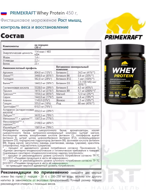 Сывороточный протеин PRIMEKRAFT Whey Protein 450 г, Фисташковое мороженое
