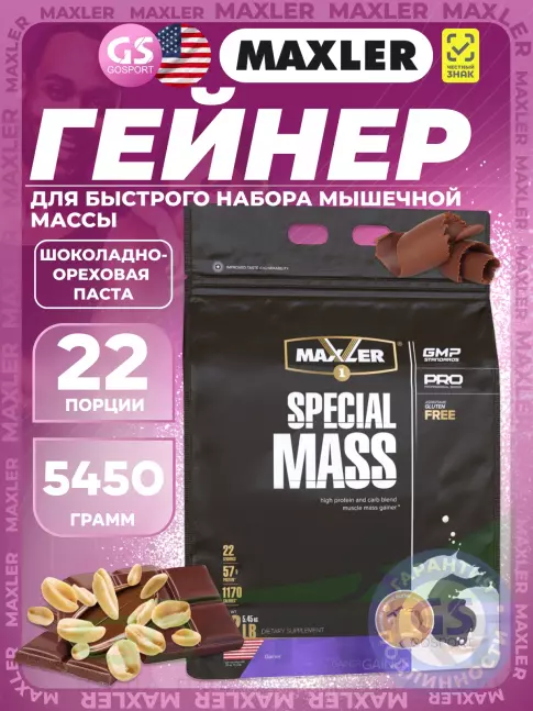 Гейнер MAXLER Special Mass Gainer 5450 г, Шоколадно-арахисовая паста