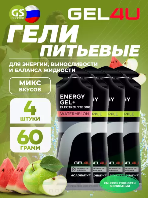 Гель питьевой GEL4U Energy Gel MIX 4 x 60 г, Яблоко, Соленый Арбуз