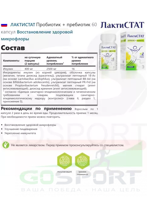 Пробиотик ЛАКТИСТАТ Пробиотик + пребиотик 60 капсул