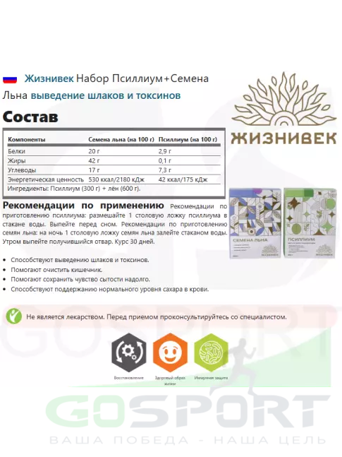 Диетический продукт Жизнивек Набор Псиллиум+Семена Льна 