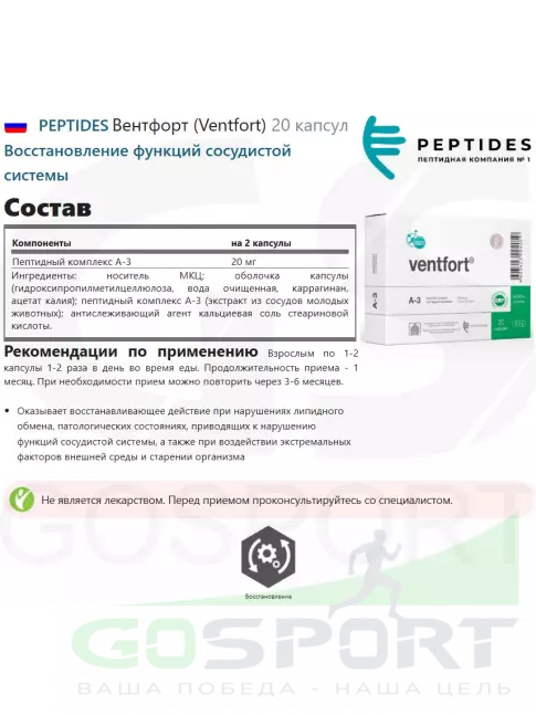 Пептиды Хавинсона PEPTIDES Вентфорт (Ventfort) 20 капсул Пептиды Хавинсона PEPTIDES Вентфорт (Ventfort) 20 капсул