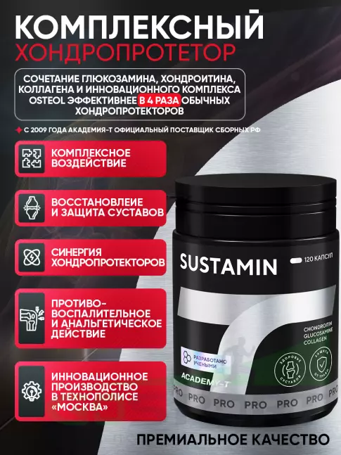 Комплекс хондропротекторов АКАДЕМИЯ-Т SUSTAMIN 120 капсул, Нейтральный