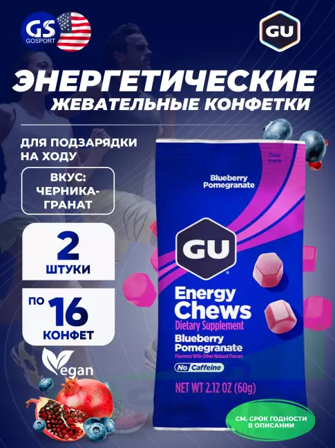  GU ENERGY Мармеладки GU Energy Chews 2 x 60 г, Черника-Гранат