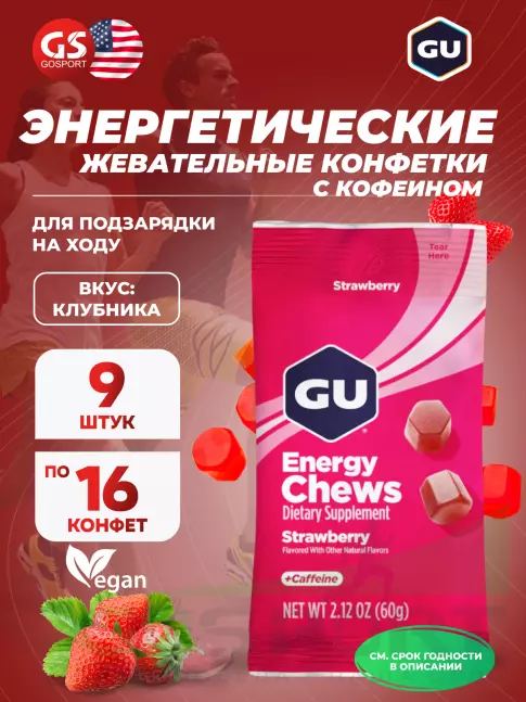  GU ENERGY Мармеладки GU Energy Chews 9 x 60 г, Клубника