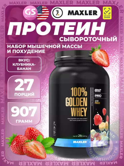  MAXLER 100% Golden Whey 907 г, Клубника-банан