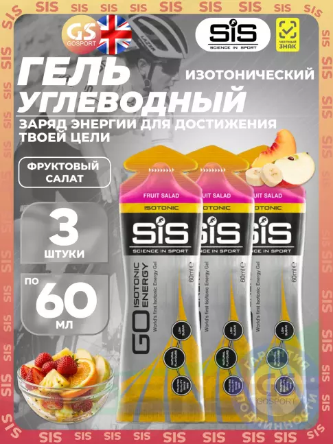 Гель питьевой SCIENCE IN SPORT (SiS) GO Isotonic Energy Gels 3 x 60 мл, Фруктовый салат Гель питьевой SCIENCE IN SPORT (SiS) GO Isotonic Energy Gels 3 x 60 мл, Фруктовый салат
