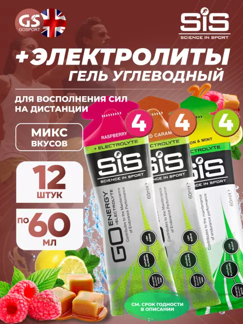 Гель питьевой SCIENCE IN SPORT (SiS) Go Energy + Electrolyte Gels 12 x 60 мл + электролиты, Микс