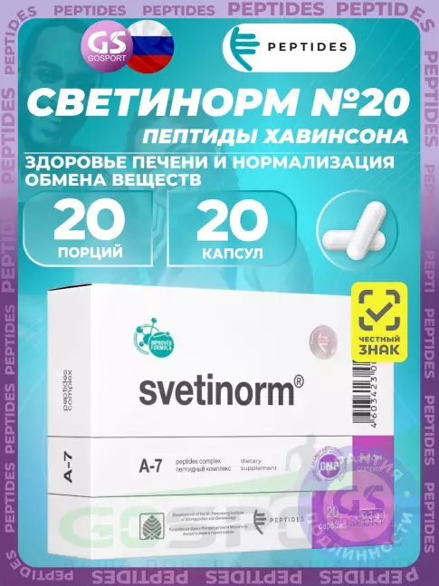 Пептиды Хавинсона PEPTIDES Светинорм (Svetinorm) 20 капсул