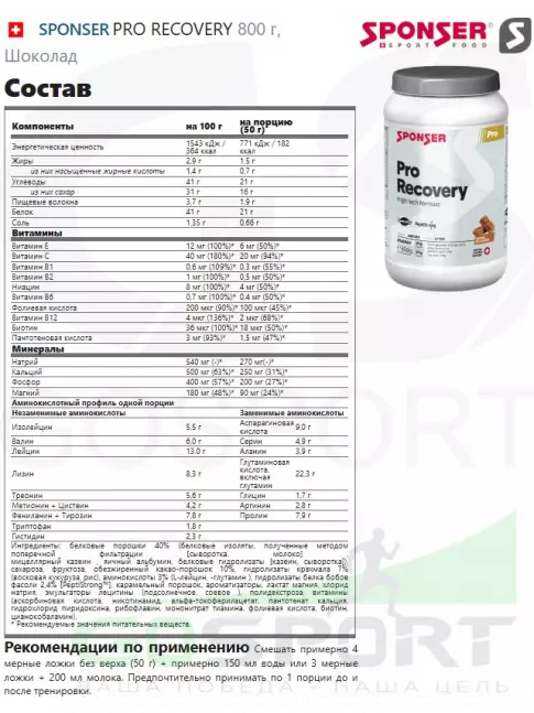 Восстановление SPONSER PRO RECOVERY + 3 x LIQUID ENERGY PLUS 70 г 800 г, Шоколад