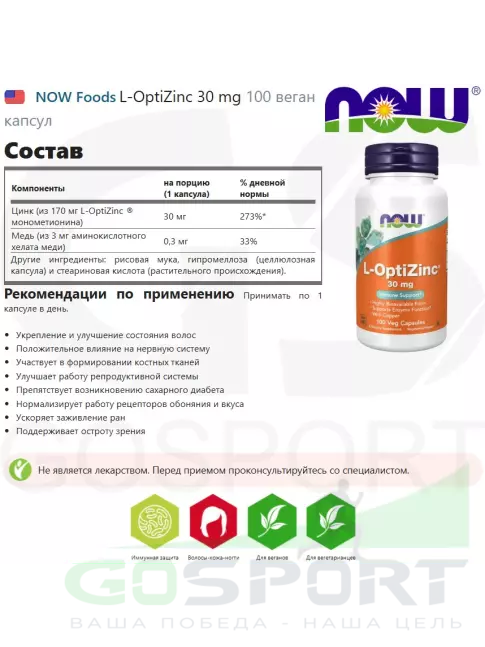 Цинк NOW Foods L-OptiZinc 30 mg 100 веган капсул Цинк NOW Foods L-OptiZinc 30 mg 100 веган капсул