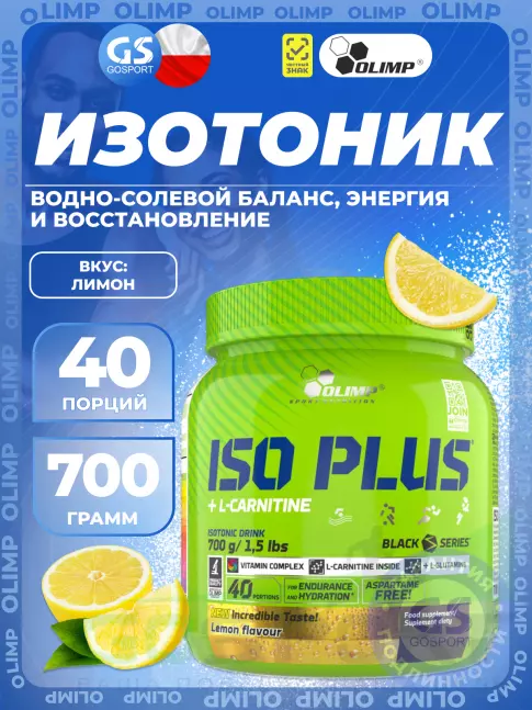 Изотоник OLIMP ISO PLUS 700 г, Лимон