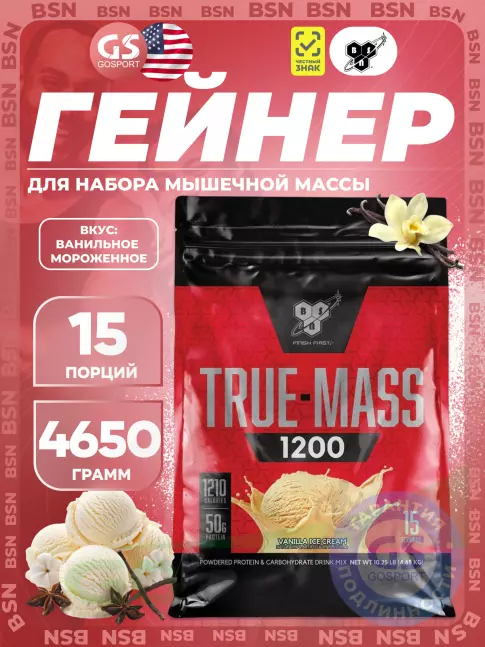Гейнер BSN True Mass 1200 Weight Gainer 4650 г, Ванильное мороженное