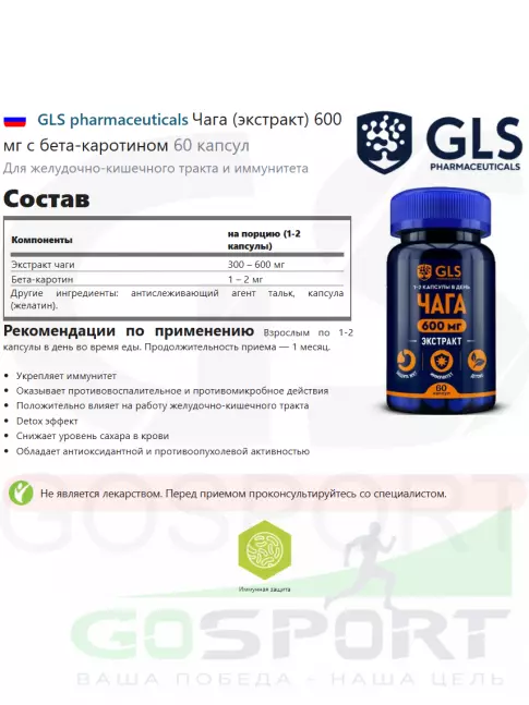  GLS pharmaceuticals Чага (экстракт) 600 мг с бета-каротином 60 капсул