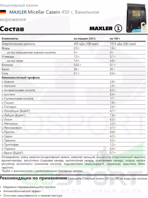 Казеиновый протеин MAXLER Micellar Casein 450 г, Ванильное мороженое