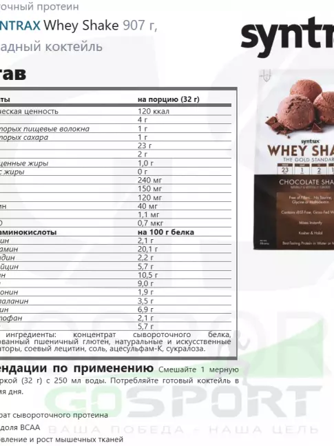  SYNTRAX Whey Shake 907 г, Шоколадный коктейль