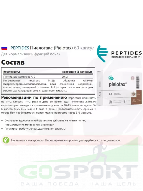  PEPTIDES Пиелотакс (Pielotax) 60 капсул