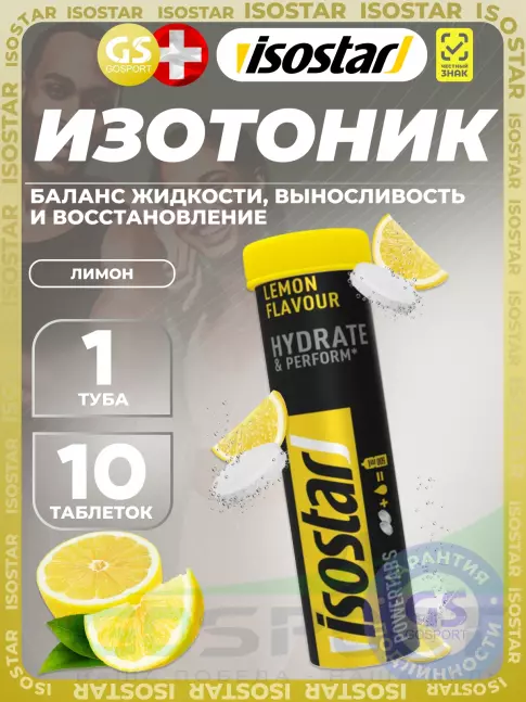 Изотоник Isostar Powertabs 10 таблеток, Лимон Изотоник Isostar Powertabs 10 таблеток, Лимон