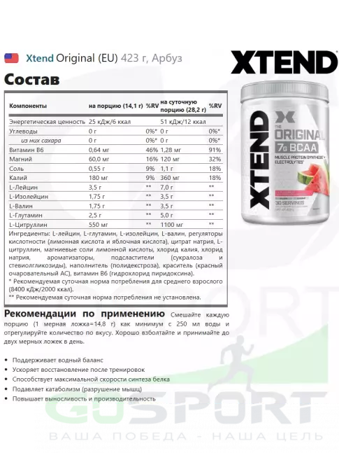 БСАА Xtend Original (EU) 423 г, Арбуз
