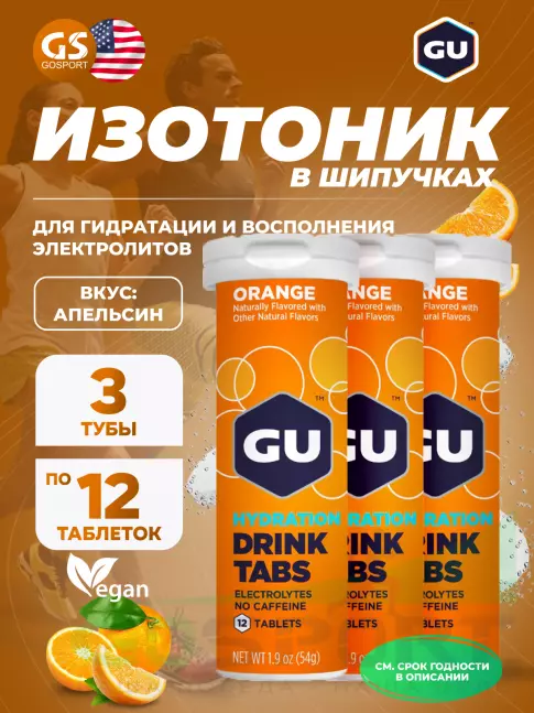 Изотоник GU ENERGY GU HYDRATION DRINK TABS 3 x 70 г, Апельсин