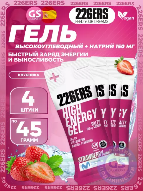 Гель питьевой 226ERS High Energy Gel + sodium 150 mg 4 x 45 г, Клубника