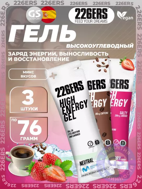 Гель питьевой 226ERS High Energy Gel + sodium 250 mg 3 x 76 г, Микс №6