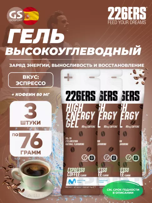 Гель питьевой 226ERS High Energy Gel + caffeine 80 mg 3 x 76 г, Эспрессо